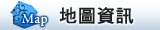 地圖資訊