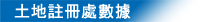 土地註冊處數據