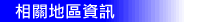相關地區資訊