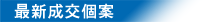 最新成交個案