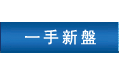一手新盤