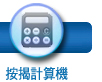 按揭計算機