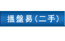 搵盤易(二手)