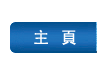 主頁