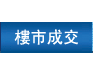 樓市成交