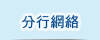 分行網絡
