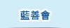 藍善會