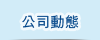 公司動態