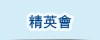 精英會