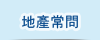地產常問