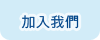 加入我們