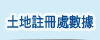 土地註冊署數據