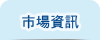 市場資訊