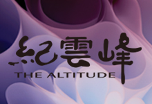 紀雲峰 The Altitude