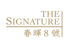 春暉8號 The Signature