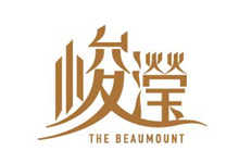 峻瀅 The Beaumount