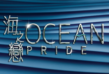 海之戀 Ocean Pride