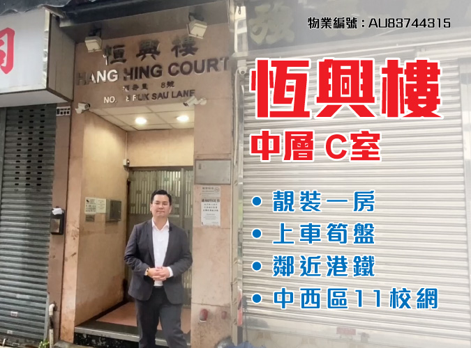 【KOL睇真盤】Roy Lo 筍盤推介：恆興樓 中層 C室 | 利嘉閣地產有限公司