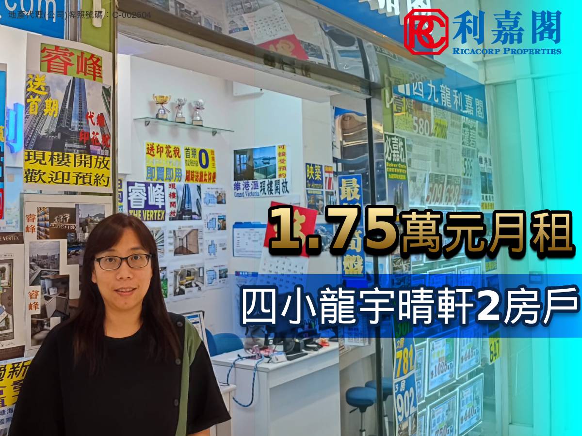 宇晴軒2房戶月租17500元 業主2015年買入 享3.3厘租金回報 利嘉閣地產 西九龍-昇悅居分行高級聯席董事李啟昌 ( Eddie ) 表示，該行 高級客戶經理張淑燕(Vanessa) 新近促成西九「四小龍」之一的宇晴軒5座高層G室的二手租賃成交，單位實用面積447方呎，屬2房間隔，外望開揚市景。 undefined