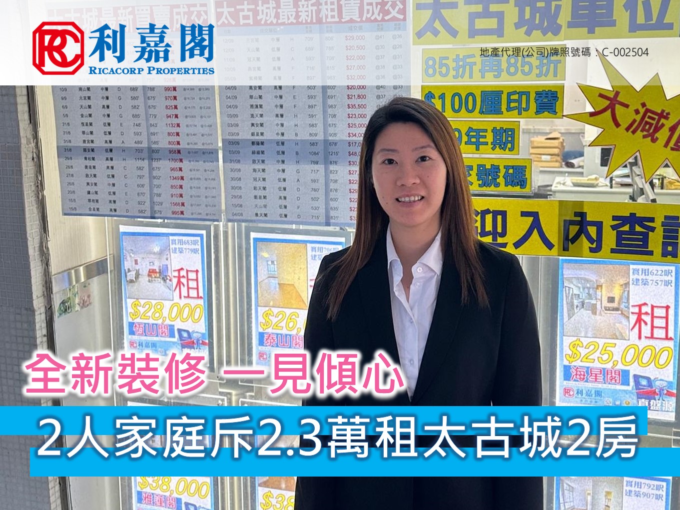 二人家庭2.3萬租太古城2房戶 業主2005年買入 租金回報逾8厘 利嘉閣地產太古城分行首席聯席董事林俊傑(Louis)稱，該行客戶董事袁淑晶(Catherine)新近促成太古城高山臺華山閣中層E室的二手租賃個案，單位實用面積約593方呎，為2房間隔，外望開揚園景。林氏表示，租客屬2人家庭，從事會計工作。 undefined