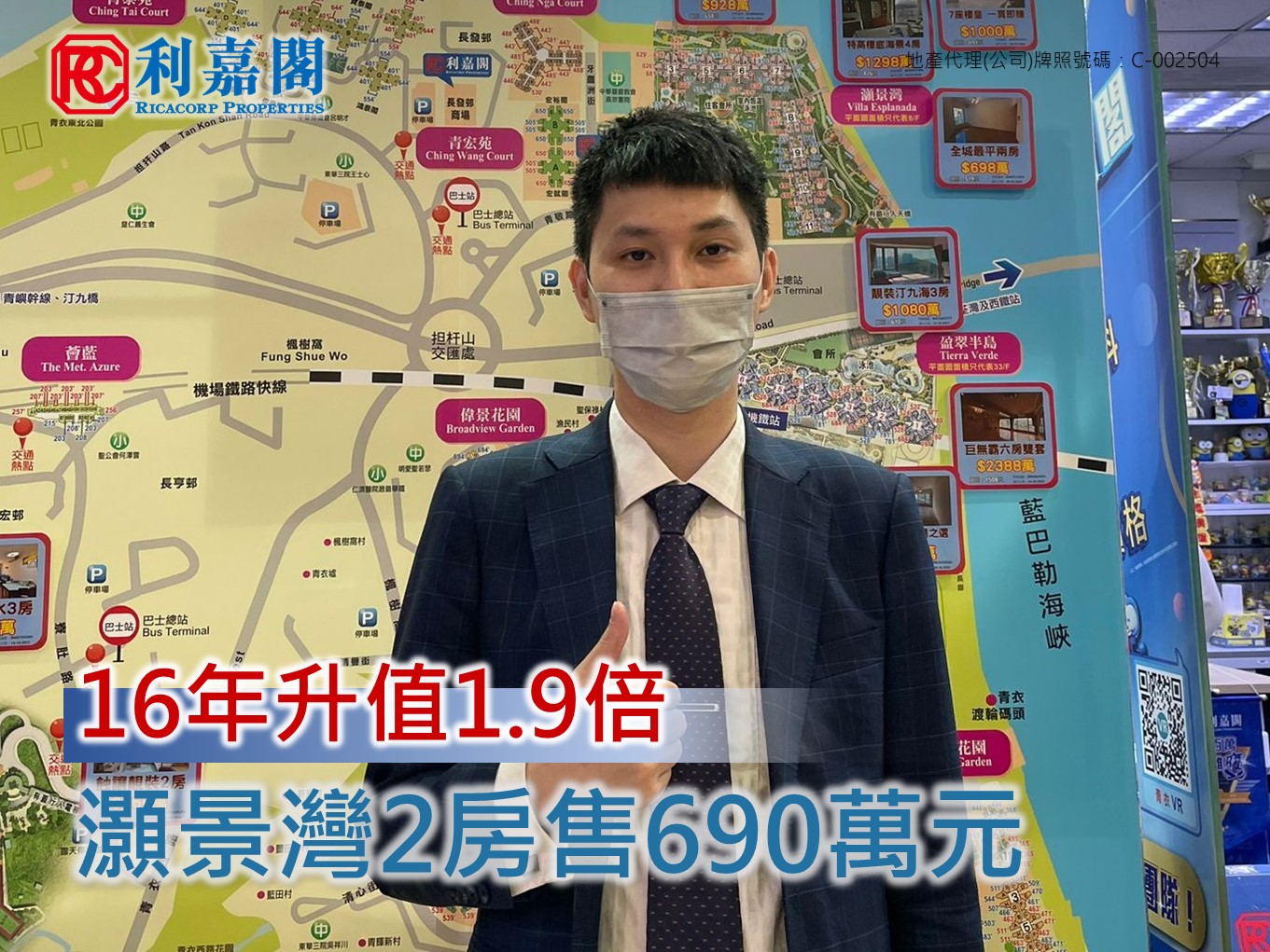 青衣灏景湾2房售690万元 业主2007年买入  16年升值1.9倍 利嘉阁地产葵青区青衣灏景湾一行高级联席董事周志荣(Francis)称，该行高级客户董事简杰斌(Benny)促成青衣灏景湾2座低层A室的二手成交，实用面积约519方尺，为2房间隔，外望翠绿园景，以690万元成交，尺价约13,295元。据悉，原业主於2007年2月以约235万元购入，现帐面获利约455万元或1.9倍。 undefined