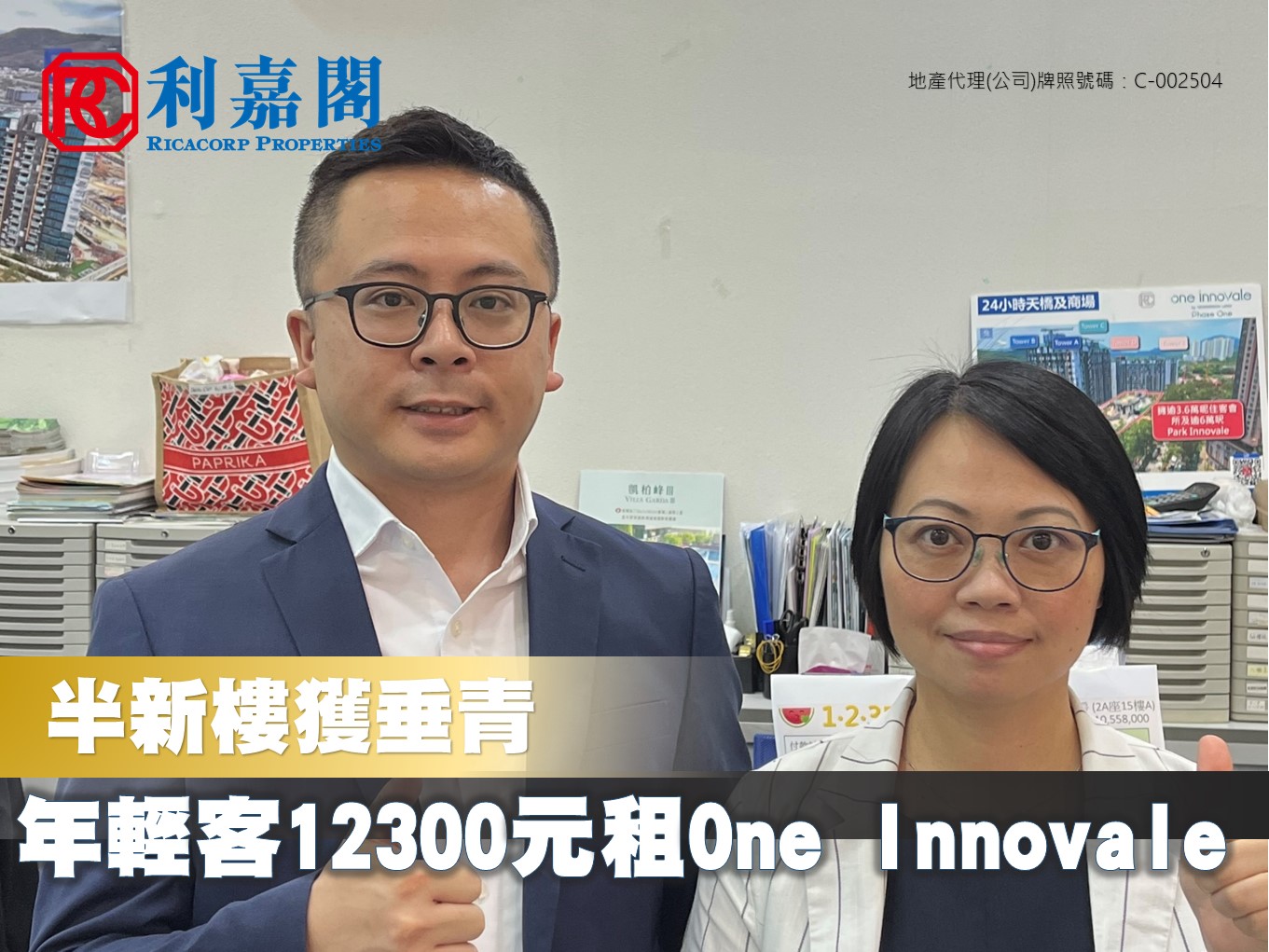 半新楼获垂青 年轻客即睇即租 粉岭One Innovale 1房户12300元租出  利嘉阁地产 粉岭-逸峯分行首席联席董事黄嘉伟(Ray)表示，该行 高级物业顾问蔡卓怡(Cherrie)新近促成粉岭One Innovale C座中层10室的二手租赁成交个案，单位实用面积约312方尺，属1房连衣帽间间隔，望内园景。黄氏指，租客为年轻人，早前透过利嘉阁真盘源平台联络代理，经专业代理介绍睇楼。 undefined