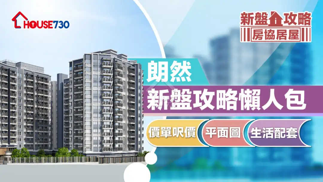 房協居屋|朗然攻略懶人包|價單呎價、平面圖、生活配套 (不斷更新) | 利嘉閣地產有限公司