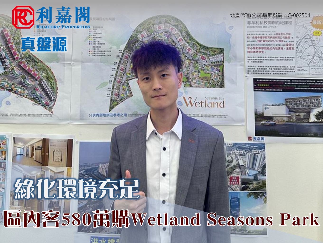 區內客580萬購Wetland Seasons Park 特色戶 綠化環境充足 呎價逾13500元 利嘉閣地產 天水圍-濕地分行高級經理林英傑(Kit) 表示，該行 高級客戶經理官騰威(Wai) 新近促成 天水圍Wetland Seasons Park 6座極高層A5室的二手成交個案，單位實用面積約429方呎，屬2房連天台特色戶，享開揚景觀。 林 氏 指，新買家為區內客，早前透過 利嘉閣真盤源平台 與代理取得聯絡。 undefined