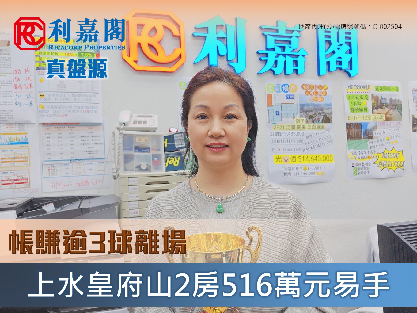 上水皇府山2房516萬元易手 業主2007年買入 帳賺逾3球離場 利嘉閣地產 上水中心分行首席聯席董事黃靜顏(Yen) 表示，該行 客戶董事李洪(Fiona) 新近促成 上水 皇府山 2座低層G室的二手成交個案，單位實用面積約490方呎，屬2房間隔，座向北面。 黃 氏 指，新買家早前透過 利嘉閣真盤源平台 覓得心儀單位，並聯絡代理睇樓，認為單位環境清幽，間隔合適。 undefined