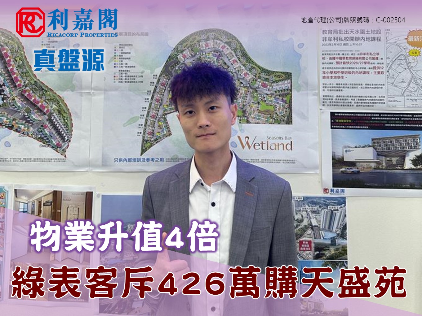 區內綠表客斥426萬購天盛苑3房戶 業主2007年買入 物業升值4倍 利嘉閣地產天水圍-濕地分行高級經理林英傑(Kit)表示，該行高級客戶經理官騰威(Wai) 新近促成天水圍天盛苑D座中層9室的二手成交個案，單位實用面積約639方呎，屬3房間隔。林氏指，新買家為區內綠表客，早前透過利嘉閣真盤源平台與代理取得聯絡，經介紹睇樓後，認為單位間隔實用，且鄰近港鐵天水圍站，出行方便。 undefined