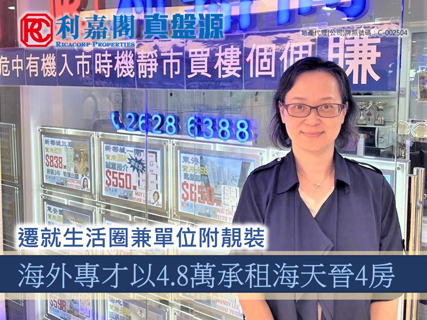 迁就小朋友上学及工作地点 海外专才48000元租海天晋4房 利嘉阁地产将军澳(坑口区)助理分区董事蔡庭勇(Allen)称，东港城分行客户主任周佩珊(Christine)促成将军澳海天晋5座高层A室二手租赁成交，实用面积约1089方尺，为4房2套工人房，望跨海大桥全海景，由海外专才以4.8万承租，尺租约44元。据了解，业主於2016年以约1,829.5万购入上址，租金回报逾3厘。 undefined