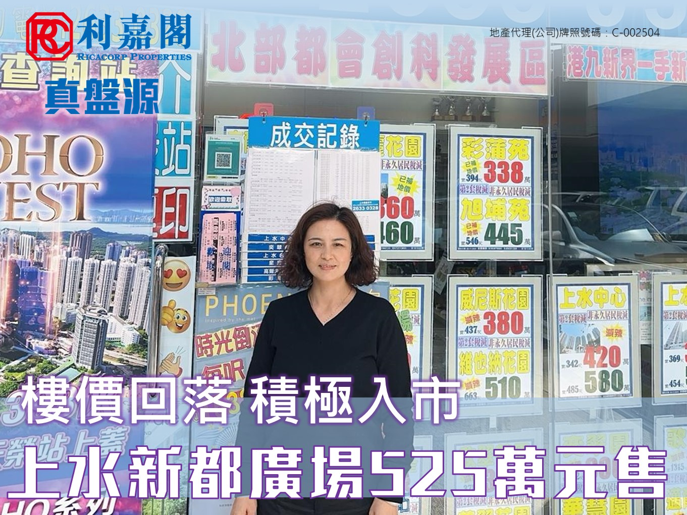 楼价回落 积极入市 上水新都广场2房户525万元售 利嘉阁地产上水 - 龙丰花园分行 首席联席董事周雪雯 ( Emily ) 表示，该行 高级客户经理陈景萍(Amy) 新近促成上水新都广场2座中层A室的二手成交个案，单位实用面积约462方尺，属2房间隔，望楼景。 周氏 指，新买家透过 利嘉阁真盘源平台 觅区内笋盘，并联络代理睇楼，认为单位间隔合适，且屋苑位置便利。 undefined