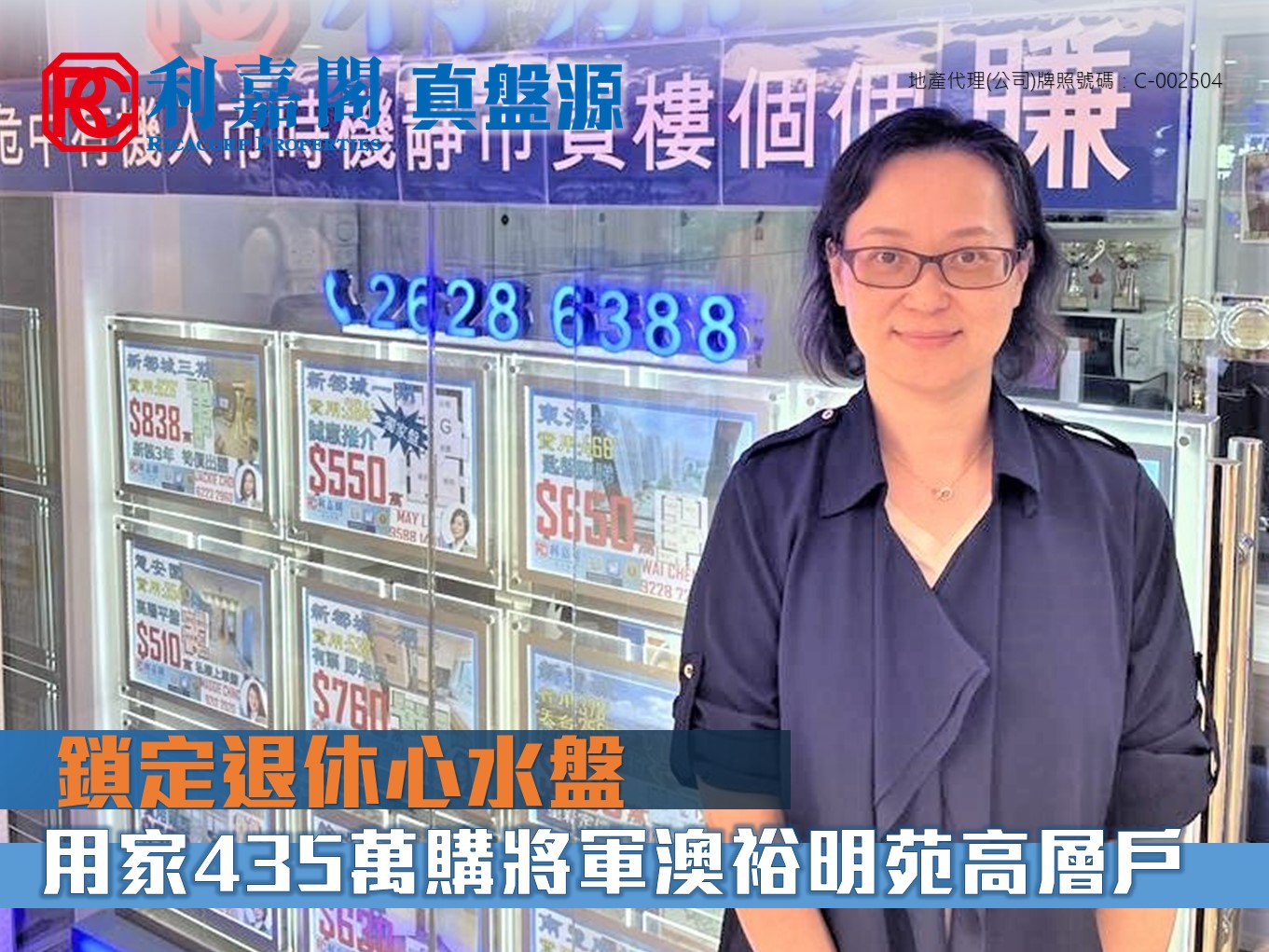 及早锁定退休心水盘 用家斥435万购将军澳裕明苑高层户 利嘉阁地产将军澳坑口区东港城分行经理刘敏豪(Patrick)称，该行客户主任周佩珊(Christine)促成将军澳裕明苑B座高层6室的二手成交，实用面积约433方尺，望市景，以435万(已补地价‧下同)成交，尺价约10,046元，新买家希望寻找理想退休居所。据了解，原业主於2010年以约180万购入，物业升值1.4倍。 undefined