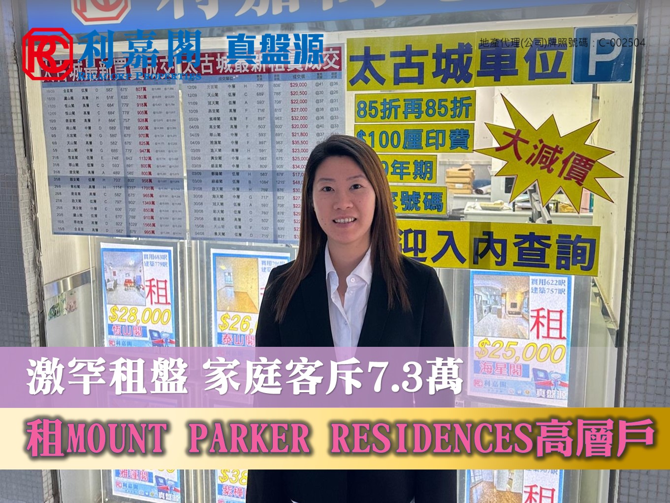 私隐度高 家庭客瞄准罕有盘源 7.3万租MOUNT PARKER RESIDENCES高层户 | 利嘉阁地产有限公司 利嘉阁地产太古城分行首席联席董事林俊杰(Louis)称，该行客户董事袁淑晶(Catherine)新近促成鰂鱼涌MOUNT PARKER RESIDENCES高层C室的二手租赁成交个案，单位实用面积约1,353方尺，采4房双套间隔连工人套房，外望开扬景观。林氏表示，租客锺情单位间隔宽敞，最终以73,000元承租。 undefined