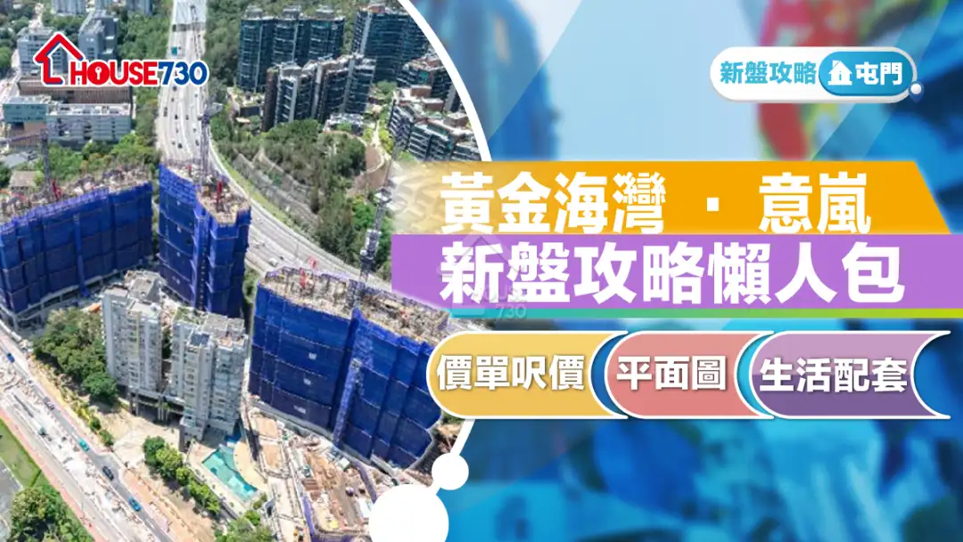 屯門新盤｜黃金海灣 ‧ 意嵐新盤攻略懶人包｜價單呎價、平面圖、生活配套 (不斷更新) | 利嘉閣地產有限公司
