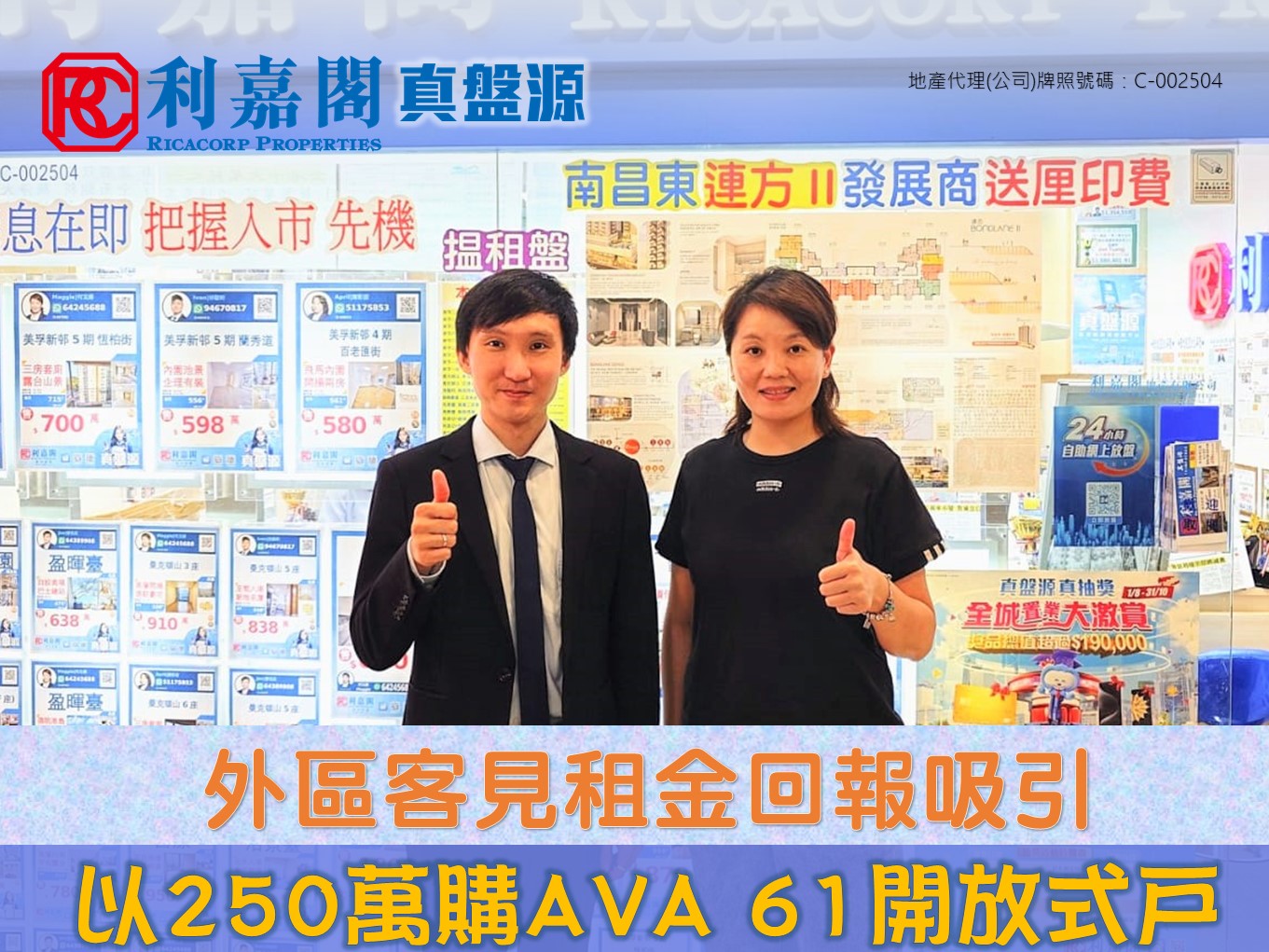 外区客心仪楼龄簇新兼交通便利 斥257万购深水埗AVA 61开放式户 | 利嘉阁地产有限公司 利嘉阁地产西九龙美孚万事达A组分行高级联席董事郭永峰(Ryan)称，该行高级客户经理何玉娣(Maggie)及客户董事曾祖其(Joe)促成深水埗AVA 61低层C室的二手成交，实用面积约150方尺，开放式户，望市景，外区客议价後以257万元成交，尺价约17,133元。据悉，原业主於2017年以约298万元一手购入。 undefined