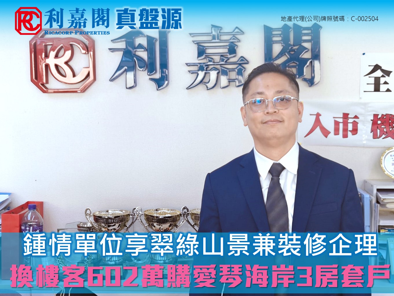 鍾情單位享翠綠山景兼裝修企理 換樓客602萬購愛琴海岸3房套戶 | 利嘉閣地產有限公司 利嘉閣地產深井及青山公路區分區經理陳龍勳(Charles)稱,青山公路-黃金海岸分行高級客戶經理鄧俊文(Jerry)最新促成屯門愛琴海岸5座中層A室的二手成交個案,單位實用面積約733方呎,採3房1套房連多用途房間隔,望山景。 undefined