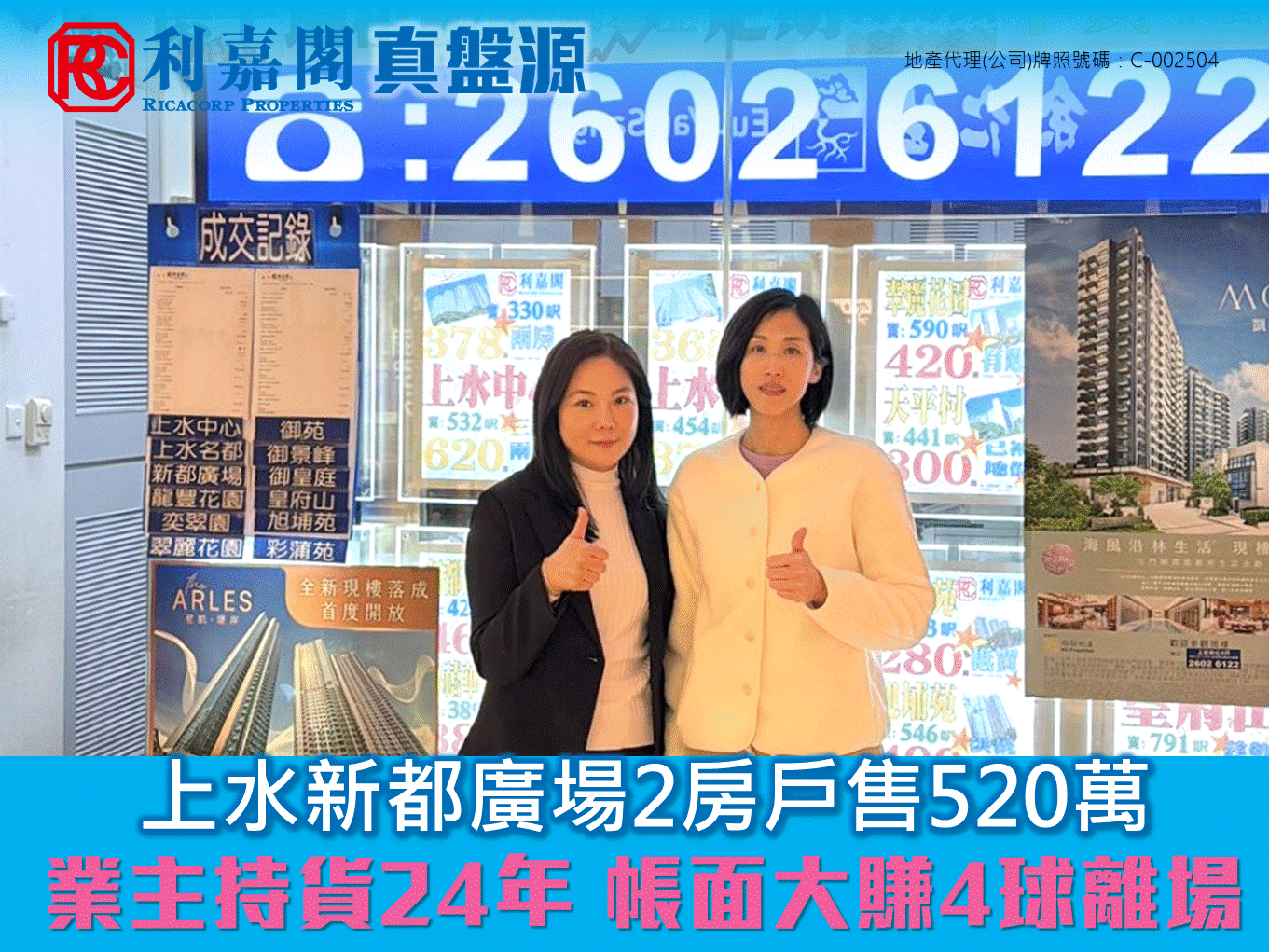 上水新都廣場2房戶售520萬 業主持貨24年 帳面大賺4球離場 | 利嘉閣地產有限公司 利嘉閣地產上水中心分行首席聯席董事黃靜顏(Yen)表示,該行客戶董事廖嘉姿(Van)及客戶經理陳道琴(Amy)日前促成上水新都廣場3座低層H室的二手成交個案,單位實用面積約468方呎,屬2房間隔,向西南,望樓景。 undefined
