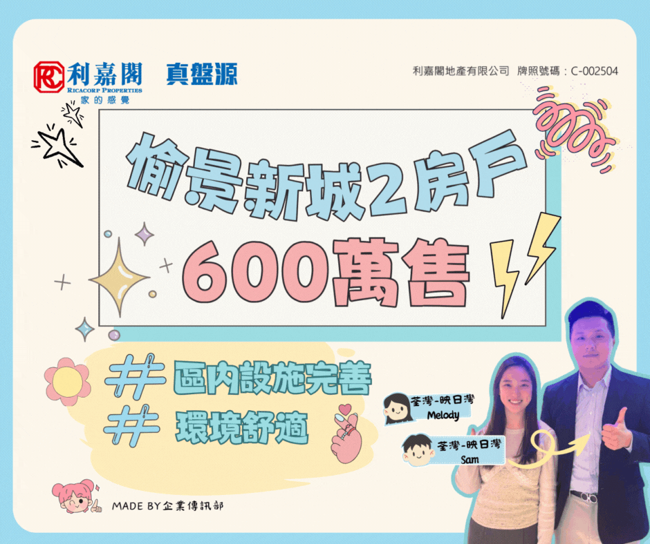 區內客鍾情荃灣區設施完善 斥600萬元購愉景新城2房戶 | 利嘉閣地產有限公司 利嘉閣地產荃灣-映日灣B組分行經理李晓敏(Suki)表示,該行客戶經理卓凱靜(Melody)及物業顧問施世鴻(Sam)共同促成荃灣愉景新城2座中層G室的二手成交個案,單位實用面積約495方呎,屬2房間隔,望山景及市景。 undefined
