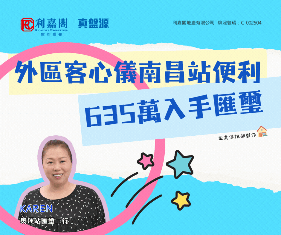 外區客鍾情屋苑位置優越 斥635萬購南昌站匯璽1房戶 | 利嘉閣地產有限公司 利嘉閣地產新西九龍豪宅奧運站匯璽二行聯席董事徐錦榮(Roy)稱，該行高級資深客戶董事李紋(Karen)促成南昌站匯璽3B座低層F室的二手成交，實用面積約350方呎，為1房連開放式廚房，外區客鍾情屋苑基座直達港鐵站及自設購物商場，議價後以635萬承接，呎價約18,143元。據悉，業主2017年以約692.5萬一手購入。 undefined