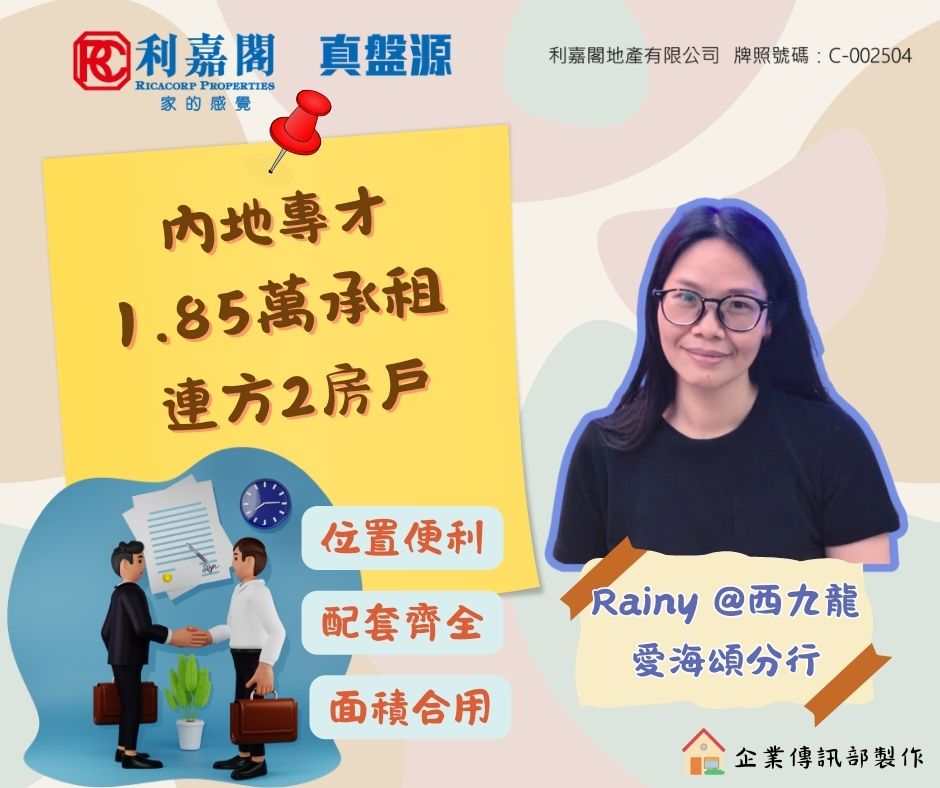 內地專才心儀長沙灣連方位置便利 斥1.85萬租入2房 實呎租53元 | 利嘉閣地產有限公司 利嘉閣地產西九龍愛海頌分行高級聯席董事林海鈞(Lamken)稱,該行高級客戶經理萬頴心(Jackie)及物業顧問侯晓英(Rainy)促成長沙灣連方II低層N9室的二手租賃成交,實用面積約348方呎,2房連開放式廚房。內地專才以1.85萬承租,呎租約53元。據悉,業主2024年以約876.8萬一手買入,現回報約2.5厘。 undefined