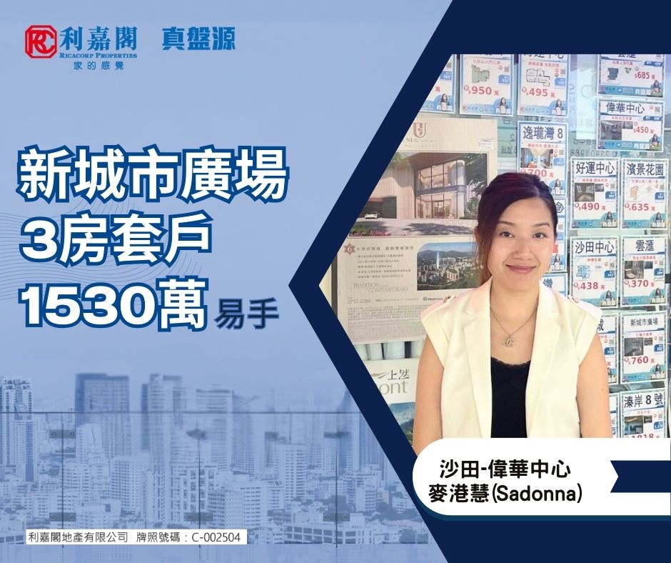 沙田新城市廣場3房戶1530萬成交 業主90年代購入 物業升值6倍 | 利嘉閣地產有限公司 利嘉閣地產沙田-偉華中心分行聯席董事李偉佳(Michael)稱，該行資深客戶董事麥港慧(Sadonna)最新促成沙田新城市廣場3期海桐閣中層C室的二手成交個案，單位實用面積約954方呎，屬3房1套連工作間設計，望園景。 undefined