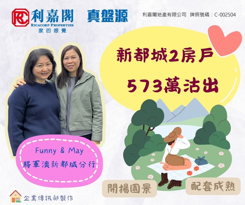 外区客睇中将军澳区发展完善 斥573万购新都城2房户自住 | 利嘉阁地产有限公司 利嘉阁地产将军澳新都城分行首席联席董事邓达荣(Ringo)称，该行高级客户经理黄子珊(May)及客户主任曾伟芬(Funny)促成将军澳新都城3期3座中层B室的二手成交，实用面积约406方尺，2房望内园。外区客心仪区内发展成熟，且单位开则合用，以573万入手，尺价约14113元。据悉，业主2017年以约600万买入单位。 undefined