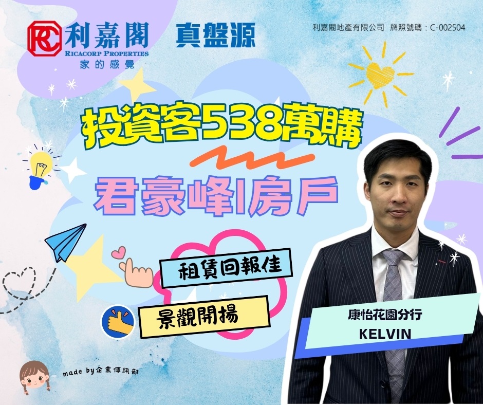 投資客心儀屋苑租金回報佳 斥538萬購鰂魚涌君豪峰1房戶 | 利嘉閣地產有限公司 利嘉閣地產太古康怡區康怡花園分行聯席董事陳家豪(Ryan)稱，該行高級資深客戶董事鄭棋元(Kelvin)新近促成鰂魚涌君豪峰中層C室的二手成交個案，單位實用面積約293方呎，採1房連開放式廚房間隔，外望開揚城市景及海景。陳氏表示，新買家為投資者心儀單位景觀開揚，屋苑毗鄰港鐵站，加上收租回報理想，最終以538萬元成交。 undefined