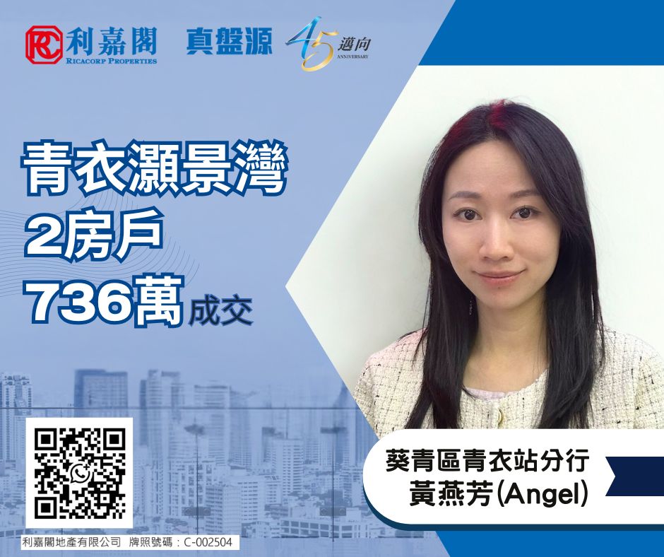 樓市回暖 區內客加快入市 斥736萬購青衣灝景灣2房戶 | 利嘉閣地產有限公司 利嘉閣地產葵青區青衣站分行聯席董事梁均耀(Wilson)表示，該行高級客戶董事黃燕芳(Angel)最新促成青衣灝景灣2期5座高層E室的二手成交個案，單位實用面積約531方呎，屬2房間隔，向南，望園景。 undefined