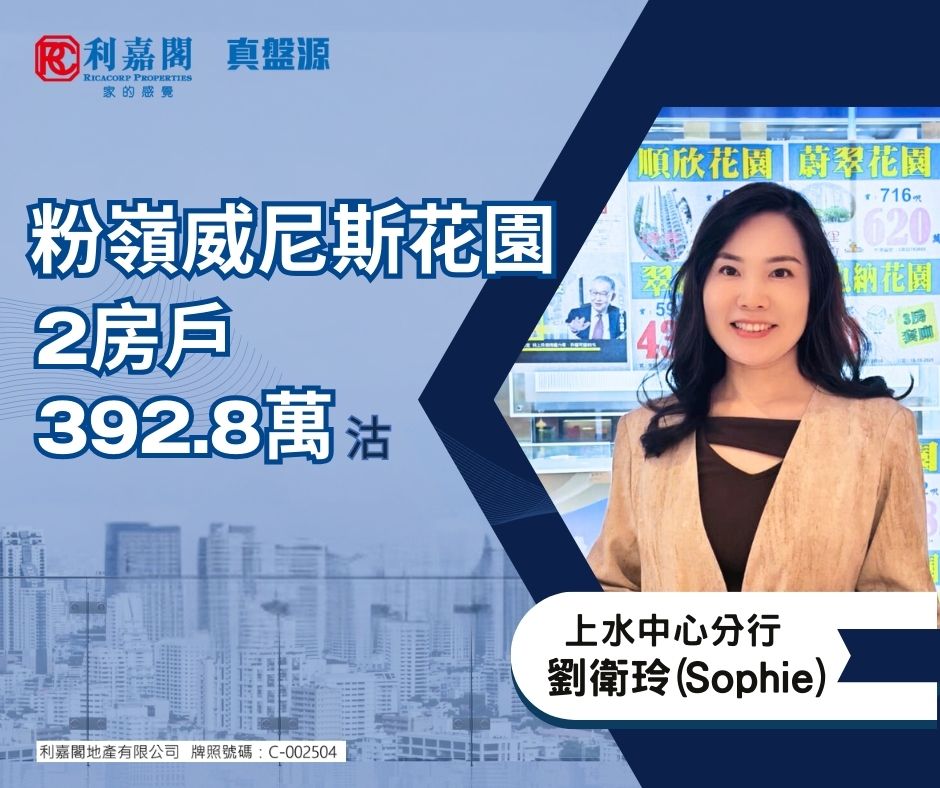 粉嶺威尼斯花園2房戶392.8萬成交 客人鍾情單位連天台 切合家庭需要 | 利嘉閣地產有限公司 利嘉閣地產上水中心分行首席聯席董事黃靜顏(Yen)表示，該行物業顧問劉衛玲(Sophie)最新促成粉嶺威尼斯花園一個頂層C室的二手成交個案，單位實用面積約436方呎，連天台300方呎，屬2房間隔，外望開揚景致。 undefined