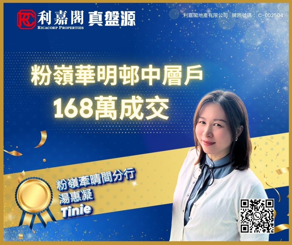 粉嶺華明邨已補價中層戶168萬沽 單位價錢吸引 區內客即入市 | 利嘉閣地產有限公司 利嘉閣地產粉嶺牽晴間分行高級經理羅富欽(Arthur)稱,該行客戶董事湯惠凝(Tinie)最新促成粉嶺華明邨信明樓中層27室的二手成交個案,單位實用面積約147方呎,屬開放式間隔,望內園。 undefined