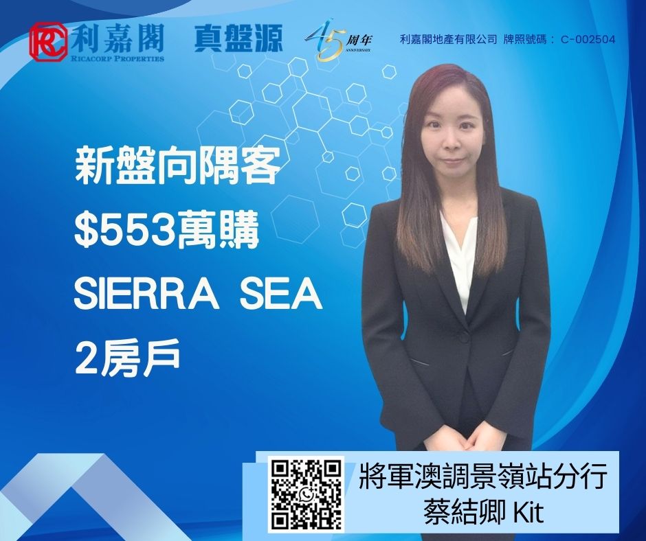SIERRA SEA向隅客回流二手市場 區內客553萬購低層戶 業主不足1年帳賺逾95萬 | 利嘉閣地產有限公司 利嘉閣地產將軍澳調景嶺站分行經理楊友銘(Bryan)稱，該行客戶董事蔡結卿(Kit)近期促成西沙SIERRA SEA 1A期2座低層C室的二手成交，實用面積約399方呎，2房連開放式廚房，望園景。區內客於新盤向隅，終以553萬購入上址，呎價約13,860元。據悉，業主去年5月以約457.2萬買入，帳賺約95.8萬元。 undefined