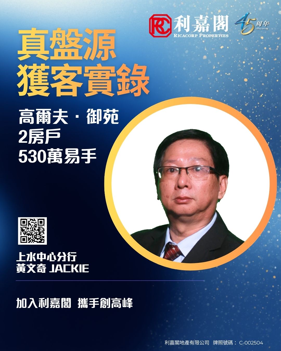 上水高尔夫．御苑2房户530万成交 客人锺情单位景观开扬兼价格符合预算 | 利嘉阁地产有限公司 利嘉阁地产上水中心分行首席联席董事黄静颜(Yen)表示，该行客户经理黄文奇(Jackie)日前促成上水高尔夫．御苑7座高层F室的二手成交个案，单位实用面积约487方尺，属2房连开放式厨房间隔，向东南，外望开扬景致。 undefined