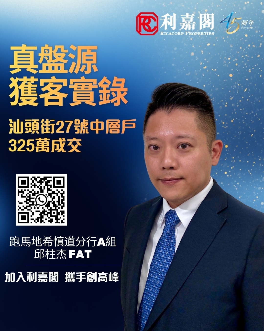 外區客鍾情單位高樓底兼間隔實用 斥325萬購灣仔汕頭街27號1房戶 | 利嘉閣地產有限公司 利嘉閣地產東半山跑馬地希慎道分行A組分區董事梁國樑(Stephen)稱，該行客戶董事邱柱杰(Fat)新近促成灣仔汕頭街27號中低層單位的二手成交個案，單位實用面積約445方呎，採1房間隔，望市景。梁氏表示，新買家為外區客，心儀物業旺中帶靜，位置優越，附近民生配套齊全，終以325萬元成交，折合實用面積呎價約7,303元。 undefined